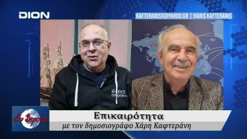 Επικαιρότητα | Εν Βεροία | 11/11/25