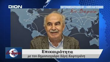 Επικαιρότητα | Εν Βεροία | 12/11/25