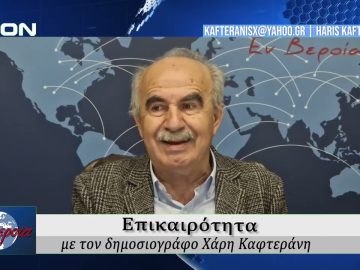Επικαιρότητα | Εν Βεροία | 12/11/25