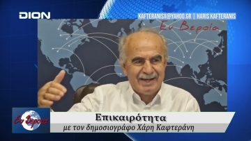 Επικαιρότητα | Εν Βεροία | 13/11/25