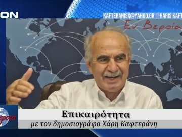 Επικαιρότητα | Εν Βεροία | 13/11/25