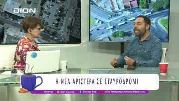 Η Νέα Αριστερά σε σταυροδρόμι |14/11/25| Ξεκινάμε Μαζί