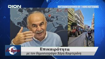 Επικαιρότητα | Εν Βεροία | 17/11/25