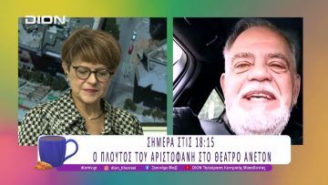 Σήμερα στις 18:15 ο Πλούτος του Αριστοφάνη στο Θέατρο Άνετον | 06/11/25 | Ξεκινάμε Μαζί