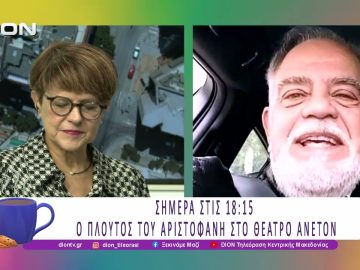 Σήμερα στις 18:15 ο Πλούτος του Αριστοφάνη στο Θέατρο Άνετον | 06/11/25 | Ξεκινάμε Μαζί