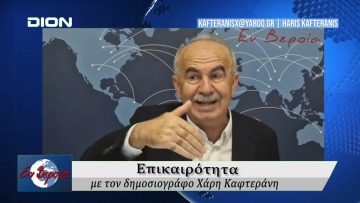 Επικαιρότητα | Εν Βεροία | 20/11/25