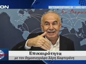 Επικαιρότητα | Εν Βεροία | 20/11/25