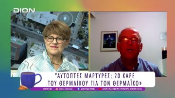 «ΑΥΤΟΠΤΕΣ ΜΑΡΤΥΡΕΣ: 20 καρέ του Θερμαϊκού για τον Θερμαϊκό»| 10/11/25 | Ξεκινάμε Μαζί