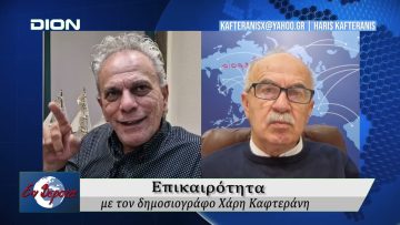 Επικαιρότητα | Εν Βεροία | 21/11/25