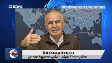 Επικαιρότητα | Εν Βεροία | 24/11/25
