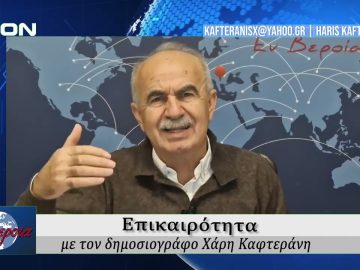 Επικαιρότητα | Εν Βεροία | 24/11/25