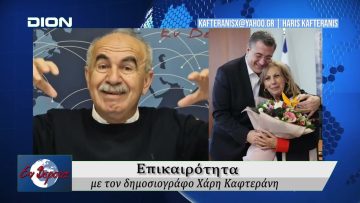 Επικαιρότητα | Εν Βεροία | 25/11/25