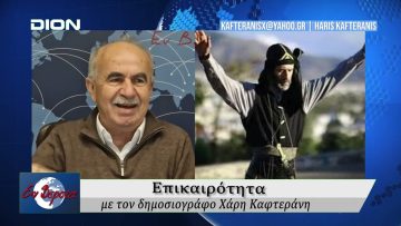 Επικαιρότητα | Εν Βεροία | 27/11/25