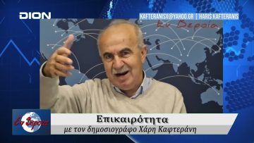 Επικαιρότητα | Εν Βεροία | 28/11/25