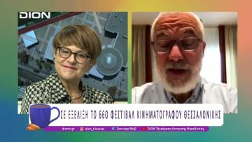 Σε εξέλιξη το 66ο Φεστιβάλ Κινηματογράφου Θεσσαλονίκης | 06/11/25 | Ξεκινάμε Μαζί