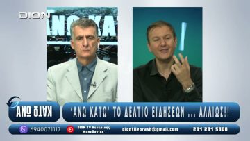 Ο Γίωργος Κόκκας στο Πρώτο Μέρος του ¨ΑΝΩ ΚΑΤΩ΄΄ Το δελτίο ειδήσεων … αλλιώς! | 03/11/2025