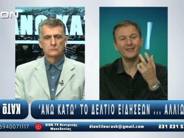 Ο Γίωργος Κόκκας στο Πρώτο Μέρος του ¨ΑΝΩ ΚΑΤΩ΄΄ Το δελτίο ειδήσεων … αλλιώς! | 03/11/2025