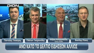 Ο Ανδρέας Καλογερόπουλος στο ¨ΑΝΩ ΚΑΤΩ΄΄ Το δελτίο ειδήσεων … αλλιώς! | 04/11/2025