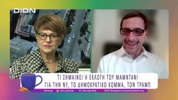 Ο Ζοράν Μαμντάνι εκλέχθηκε Δήμαρχος της Νέας Υόρκης | 06/11/25 | Ξεκινάμε Μαζί