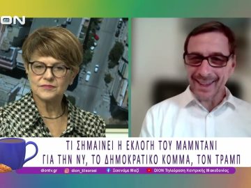 Ο Ζοράν Μαμντάνι εκλέχθηκε Δήμαρχος της Νέας Υόρκης | 06/11/25 | Ξεκινάμε Μαζί