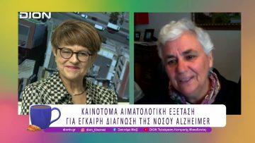 Καινοτόμα Αιματολογική Εξέταση για έγκαιρη διάγνωση της Νόσου Alzheimer | 06/11/25 | Ξεκινάμε Μαζί