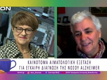 Καινοτόμα Αιματολογική Εξέταση για έγκαιρη διάγνωση της Νόσου Alzheimer | 06/11/25 | Ξεκινάμε Μαζί