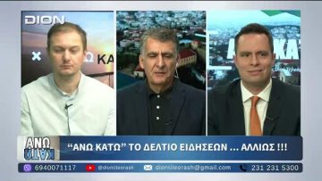 Δεύτερο μέρος ¨ΑΝΩ ΚΑΤΩ΄΄ Το δελτίο ειδήσεων … αλλιώς!!! | 06/11/2025