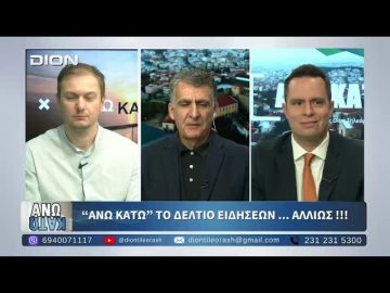 Δεύτερο μέρος ¨ΑΝΩ ΚΑΤΩ΄΄ Το δελτίο ειδήσεων … αλλιώς!!! | 06/11/2025