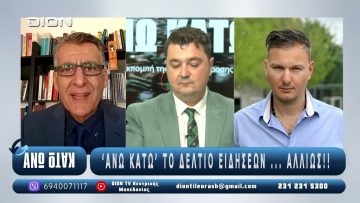 ¨ΑΝΩ ΚΑΤΩ΄΄ Το δελτίο ειδήσεων … αλλιώς! | Άνω Κάτω | 07/10/2025
