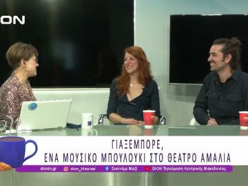 Γιαξεμπόρε, ένα Μουσικό Μπουλούκι στο Θέατρο Αμαλία |07/11/25| Ξεκινάμε Μαζί