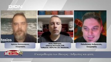 Η κοσμοθεωρία των Βίκινγκς: Άνθρωπος και φύση | Φιλοσοφικοί Διάλογοι 10/11/2025