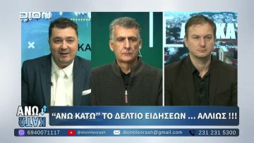 Πρώτο μέρος ¨ΑΝΩ ΚΑΤΩ΄΄ Το δελτίο ειδήσεων … αλλιώς! | 11/11/2025