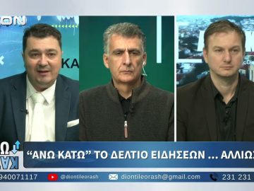 Πρώτο μέρος ¨ΑΝΩ ΚΑΤΩ΄΄ Το δελτίο ειδήσεων … αλλιώς! | 11/11/2025