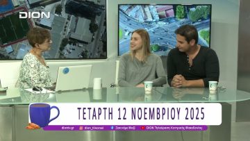 Ο Ριχάρδος στη Γάζα, η τραγική μεταμόρφωση του θύματος σε θύτη |12/11/25 | Ξεκινάμε Μαζί