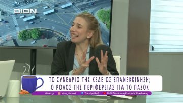 Το συνέδριο της ΚΕΔΕ ως επανεκκίνηση; Ο ρόλος της Περιφέρειας για το ΠΑΣΟΚ |13/11/25| Ξεκινάμε Μαζί