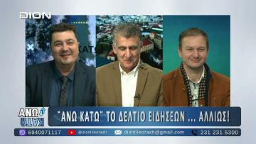 Πρώτο μέρος ¨ΑΝΩ ΚΑΤΩ΄΄ Το δελτίο ειδήσεων … αλλιώς! | 13/11/2025