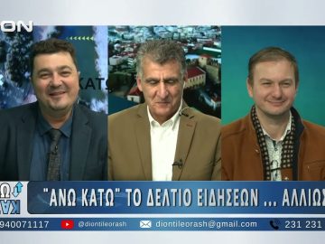 Πρώτο μέρος ¨ΑΝΩ ΚΑΤΩ΄΄ Το δελτίο ειδήσεων … αλλιώς! | 13/11/2025