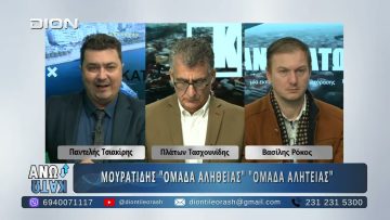 Δεύτερο μέρος ¨ΑΝΩ ΚΑΤΩ΄΄ Το δελτίο ειδήσεων … αλλιώς! | 13/11/2025