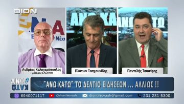 Ο Ανδρέας Καλογερόπουλος στο ¨ΑΝΩ ΚΑΤΩ΄΄ Το δελτίο ειδήσεων … αλλιώς! | 17/11/2025