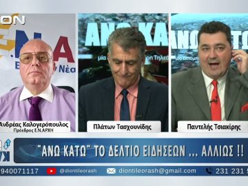 Ο Ανδρέας Καλογερόπουλος στο ¨ΑΝΩ ΚΑΤΩ΄΄ Το δελτίο ειδήσεων … αλλιώς! | 17/11/2025
