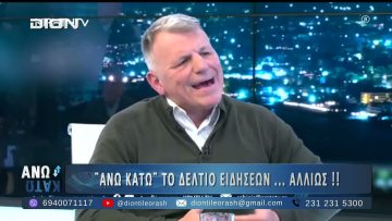 Πρώτο μέρος ¨ΑΝΩ ΚΑΤΩ΄΄ Το δελτίο ειδήσεων … αλλιώς! | 18/11/2025