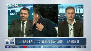 Δεύτερο μέρος ¨ΑΝΩ ΚΑΤΩ΄΄ Το δελτίο ειδήσεων … αλλιώς! | 18/11/2025