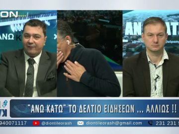 Δεύτερο μέρος ¨ΑΝΩ ΚΑΤΩ΄΄ Το δελτίο ειδήσεων … αλλιώς! | 18/11/2025