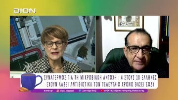 Η Μικροβιακή Αντοχή από τις σημαντικότερες απειλές για τη Δημόσια Υγεία |19/11/25| Ξεκινάμε Μαζί