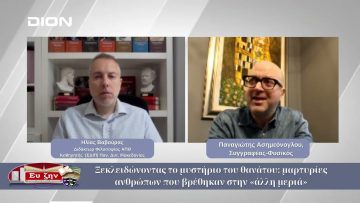 Ξεκλειδώνοντας το μυστήριο του θανάτου | Φιλοσοφικοί Διάλογοι 21/11/2025