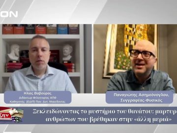 Ξεκλειδώνοντας το μυστήριο του θανάτου | Φιλοσοφικοί Διάλογοι 21/11/2025