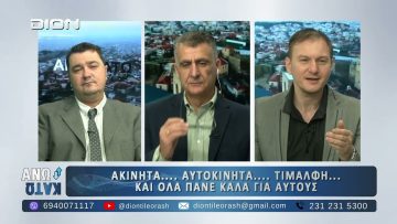 Δεύτερο μέρος ¨ΑΝΩ ΚΑΤΩ΄΄ Το δελτίο ειδήσεων … αλλιώς! | 20/11/2025