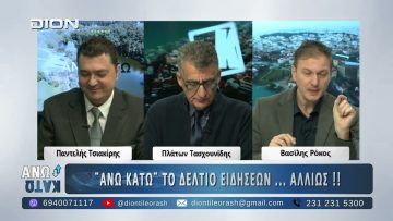 Δεύτερο μέρος ¨ΑΝΩ ΚΑΤΩ΄΄ Το δελτίο ειδήσεων … αλλιώς! | 24/11/2025