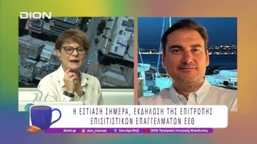 «Η Εστίαση σήμερα», Εκδήλωση της Επιτροπής Επισιτιστικών Επαγγελμάτων ΕΕΘ |25/11/25| Ξεκινάμε Μαζί