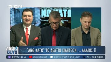 Δεύτερο μέρος ¨ΑΝΩ ΚΑΤΩ΄΄ Το δελτίο ειδήσεων … αλλιώς! | 25/11/2025